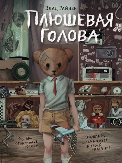 Title details for Плюшевая голова by Райбер, Влад - Available
